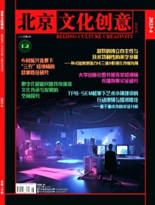 北京文化创意期刊